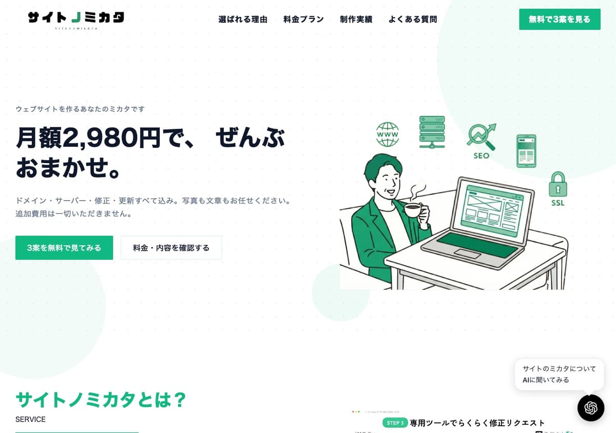 サイトノミカタ（ウェブサイト制作）